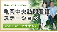 訪問介護ステーション　亀岡中央