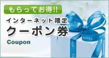 もらってお得！！　インターネット限定クーポン券