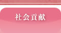 社会貢献