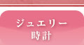 ジュエリー・時計　ジュピアカワモト