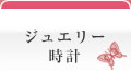 ジュエリー・時計　ジュピアカワモト