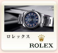 ロレックス