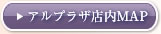アルプラザ店内MAP