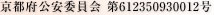 京都府公安委員会　第612350930012号