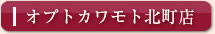 オプトカワモト北町店