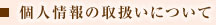 個人情報の取扱いについて